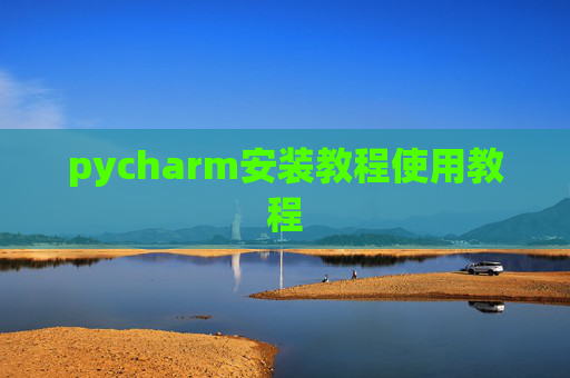 pycharm安装教程使用教程 pycharm安装教程使用教程
