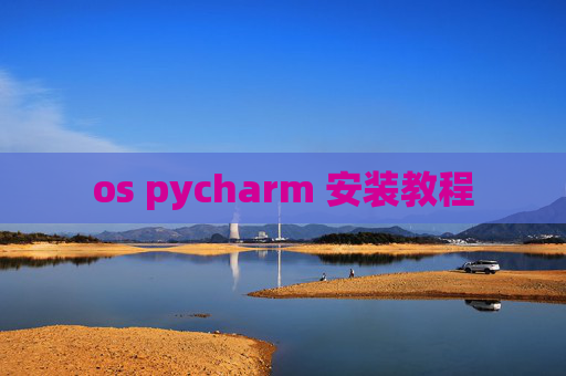 os pycharm 安装教程 os pycharm 安装教程