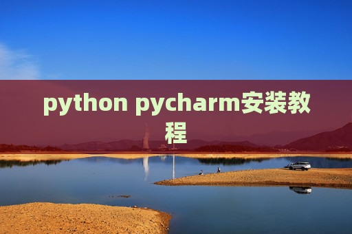 python pycharm安装教程