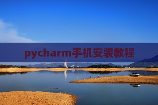 pycharm手机安装教程