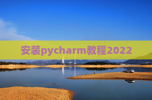 安装pycharm教程2022